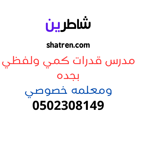 افضل مدرس قدرات في جدة: دليلك الشامل لتحقيق أعلى الدرجات